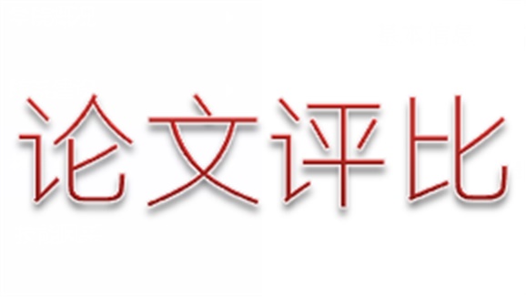 乐动在线体育·（China）官方网站第三届论文评选活动顺利结束