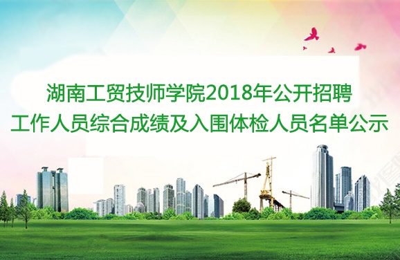 乐动在线体育·（China）官方网站2018年公开招聘工作人员综合成绩及入围体检人员名单公示