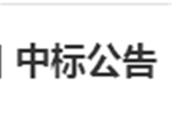 乐动在线体育·（China）官方网站电子借阅机采购项目 中标公告