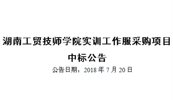 乐动在线体育·（China）官方网站实训工作服采购项目中标公告