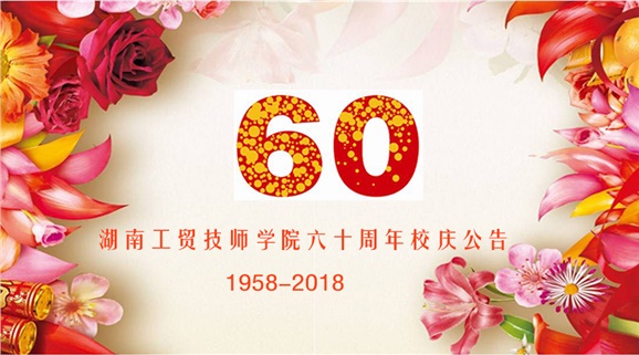 乐动在线体育·（China）官方网站60周年校庆公告