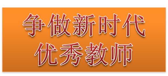 乐动在线体育·（China）官方网站行政二党支部开展“争做新时代优秀教师”3月份主题党日活动