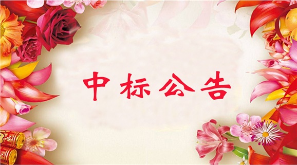 乐动在线体育·（China）官方网站“2019年湖南省职业院校技能竞赛”材料采购项目中标公告