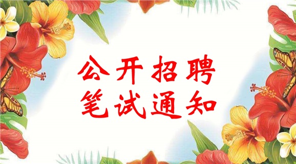 乐动在线体育·（China）官方网站2018年公开招聘笔试通知