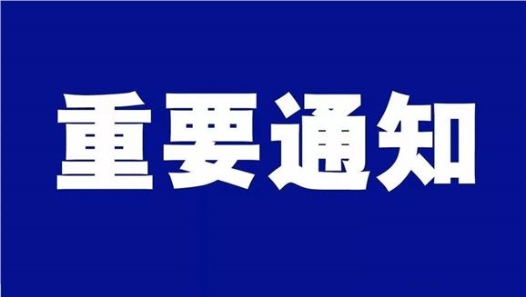 乐动在线体育·（China）官方网站致全体师生和学生家长的一封信