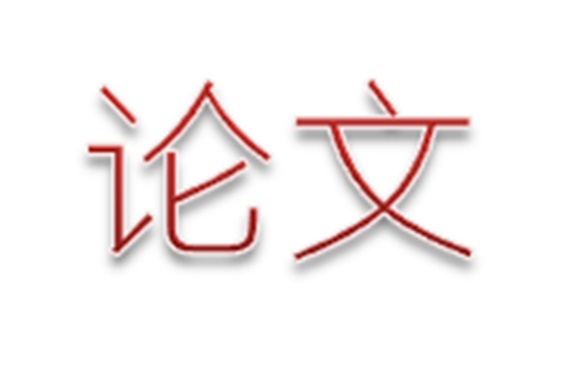 乐动在线体育·（China）官方网站第二届论文评选活动结束