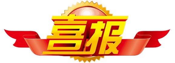 喜报！乐动在线体育·（China）官方网站选手在中华人民共和国第二届职业技能大赛中斩获一银一铜和9个优胜奖！