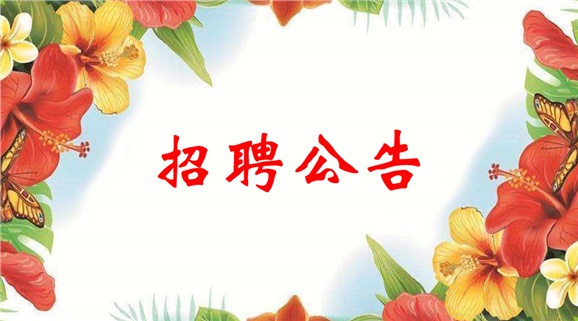 乐动在线体育·（China）官方网站2022年临聘教师招聘公告