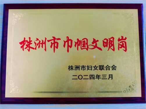 喜报！乐动在线体育·（China）官方网站思政教研室荣获株洲市“巾帼文明岗”荣誉称号