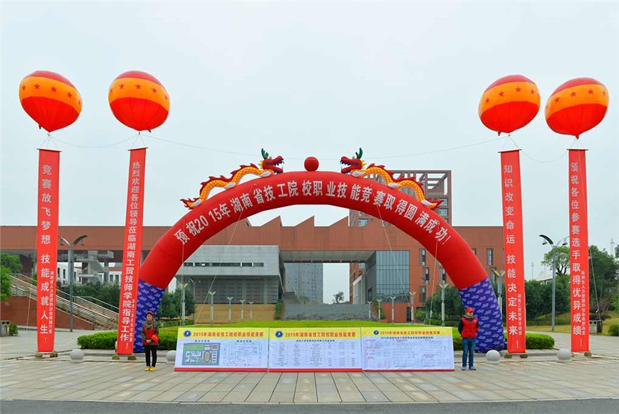 竞赛放飞梦想，技能赛场见真功 技能成就人生，师生同堂比技艺——2015年湖南省技工院校职业技能竞赛开幕式在乐动在线体育·（China）官方网站举行