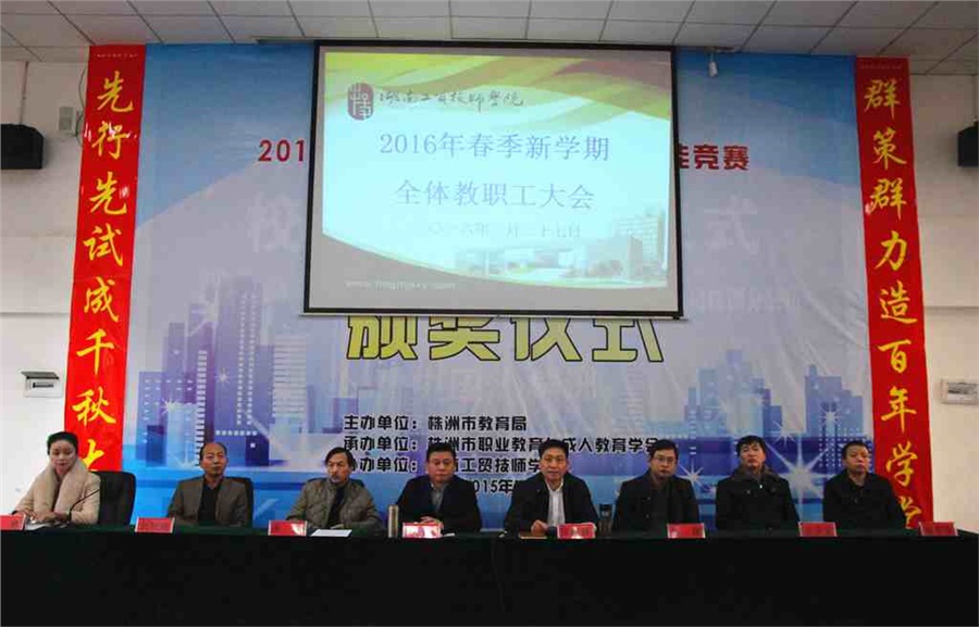 乐动在线体育·（China）官方网站召开2016年春季新学期全体教职工大会