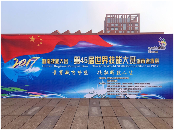 第45届世界技能大赛湖南选拔赛在乐动在线体育·（China）官方网站开幕