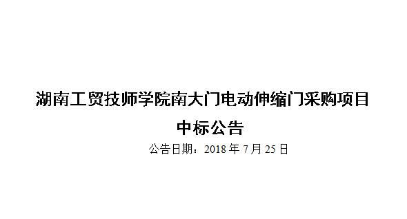 乐动在线体育·（China）官方网站南大门电动伸缩门采购项目中标公告