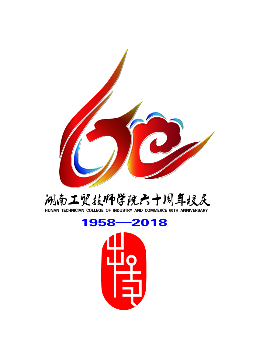 关于公布乐动在线体育·（China）官方网站60周年校庆标识（logo）、主题词、宣传标语征集活动结果的通知