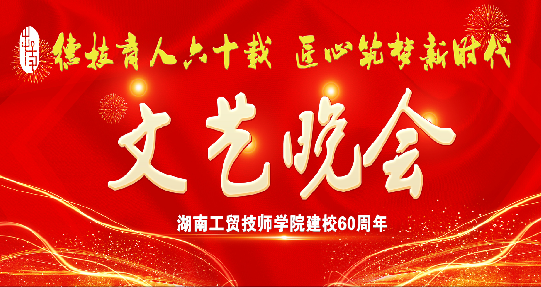 乐动在线体育·（China）官方网站建校60周年庆典