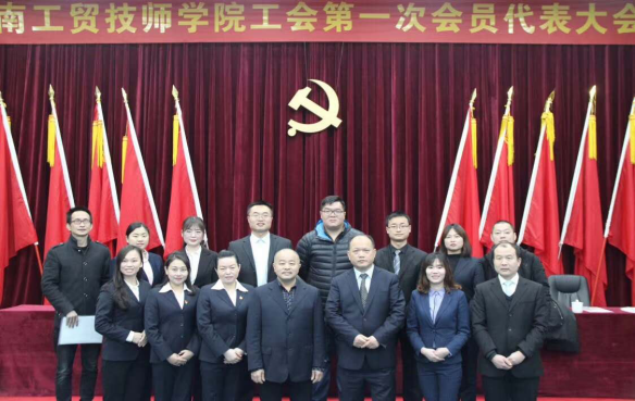 乐动在线体育·（China）官方网站工会第一次代表大会胜利闭幕