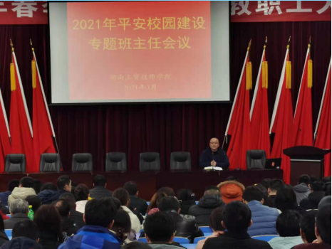 乐动在线体育·（China）官方网站召开2021年度平安校园建设专题班主任会议