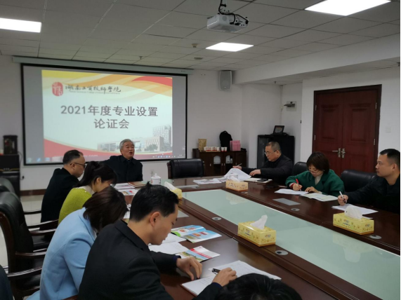 乐动在线体育·（China）官方网站召开2021年度专业设置论证会